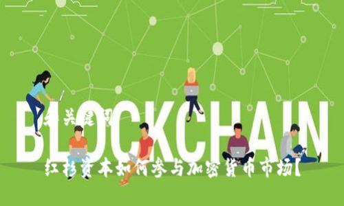 和关键词

红杉资本如何参与加密货币市场？