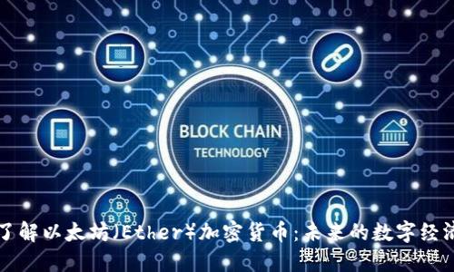 深入了解以太坊（Ether）加密货币：未来的数字经济引擎