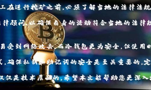   如何理解加密货币挖矿过程：详细视频解析与实用指南 / 
 guanjianci 加密货币, 挖矿, 区块链技术, 数字货币 /guanjianci 

什么是加密货币挖矿？
加密货币挖矿是一个复杂的过程，涉及为区块链网络提供计算能力以验证交易并将新币引入流通。挖矿不仅仅是计算机执行任务的简单过程，它还包括许多技术细节和对加密经济学的理解。挖矿的基本原理是通过解密复杂的数学问题，验证网络事务并添加到区块链中。这一过程要求大量的计算资源，这也就是为何挖矿需要专门的硬件设备，如GPU或ASIC芯片。

每当成功地完成一个区块的挖掘，矿工将会获得一定数量的加密货币作为奖励，这种奖励机制被称为“区块奖励”。不同的加密货币有不同的挖掘算法，最为人熟知的是比特币的SHA-256算法和以太坊的Ethash算法。挖矿不仅可以创建新币，还扮演着维持区块链网络安全和稳定运作的重要角色。

加密货币挖矿过程如何进行？
加密货币挖矿的过程可以分为几个步骤。首先，矿工需要选择一个合适的加密货币进行挖矿。选择通常依据市场状况、挖矿难度、潜在盈利等多种因素进行评估。接下来，矿工需要获得必要的硬件设备，这通常包括高性能的计算机、显卡及可能需要的其他设备。

然后，矿工需要设置挖矿软件，这些软件与区块链网络进行连接，提交计算结果。一旦矿工的计算能力与其他网络中的计算能力竞争，成功解决一个区块的情况下，矿工就可以获得相应的奖励。挖矿的过程还需要持续的网络连接和电力供应，这是影响挖矿效率和盈利可能性的两个重要因素。

挖矿的成本与收益分析
挖矿的是一个资本密集型的业务，常常涉及到高昂的电费、硬件成本和冷却系统等。电费通常是挖矿的最大开支，因为矿机在运行过程中耗电量巨大。不同地区的电价差异导致了挖矿的收益可能存在显著的地区差异，因此，在考虑挖矿时，矿工需要先计算本地的电力成本。

此外，硬件设备的初期投资也不可忽视。高性能的显卡和ASIC矿机的价格会随市场需求波动。矿工还需考虑设备的折旧、维护及更换成本。通过这些成本计算，矿工可以推算出挖矿的潜在收益，帮助他们决定是否继续挖矿，或者是否投资于更高效率的设备。

挖矿对环境的影响
加密货币挖矿对环境的影响是近年来的热门话题。由于挖矿需要消耗大量电力，这催生出许多对环境不利的影响，尤其是在依靠化石燃料发电的地区。全球多个国家和地区对加密货币挖矿进行监管，试图控制其带来的能耗与碳排放问题。

对于矿工来说，选择可再生能源（如水电、风能和太阳能）是应对环境影响的一种方法。不少矿场正在努力实施绿色挖矿，利用绿色电能来驱动其设备。不过，绿色挖矿的发展尚处于起步阶段，全球还是需要更多的技术和政策来促进这一转型。

加密货币挖矿的未来趋势
随着技术的不断革新，加密货币挖矿的未来也在不断演变。一方面，随着挖矿难度的逐渐提高，挖矿将变得越来越困难和昂贵。另一方面，新的算法和挖矿机制例如“权益证明（Proof of Stake）”逐渐受到关注。这些新机制不仅减少了对计算能力的依赖，同时也降低了挖矿对环境的影响。

此外，随着人们对数字货币认知的加深，挖矿也可能趋向于更广泛的普通用户。云挖矿等新兴模式为普通用户提供了参与挖矿的机会，无需高额的设备投入，只需支付相应的租金即可。此外，加密货币领域的一系列创新如DeFi（去中心化金融）和NFT（非同质化代币）也将对挖矿产生深远影响。

常见问题解答

1. 加密货币挖矿安全吗？
在讨论加密货币挖矿的安全性时，有几个方面要考虑。首先是网络安全。矿工需要确保其设备和网络的安全，防止受到黑客攻击和恶意软件的侵扰。这需要定期更新安全软件，并保持操作系统和应用程序的最新状态，以降低安全风险。

另一方面，矿工还需关注物理安全。许多大型矿场使用昂贵的设备，因而成为盗窃的目标。确保存放设备的地点安全、监控设备和报警系统是必不可少的。此外，使用虚拟私人网络（VPN）进行远程操作和监控也可以增加额外的安全保护。

最后，对于加密货币本身的安全性，矿工也要保持警惕。由于市场波动性大，挖矿的收益也会受到影响。矿工应定期检查市场动态，增强风险意识，并做好风险管理措施，以确保自身投资的安全性。

2. 什么设备适合进行加密货币挖矿？
加密货币挖矿设备的选择取决于多种因素，包括挖矿的币种、预算和电力成本等。对于比特币这样的主流币种，专门的ASIC矿机通常是最佳选择。这类设备设计专门用于挖矿，具有较高的采矿效率和较低的能耗。

对于其他一些不那么流行的加密货币，如以太坊，矿工通常会使用高性能的显卡（GPU）。不同的GPU型号在挖掘不同币种时效率不同，因此矿工在选择GPU时需要考虑其性能、价格及能耗。

除了计算设备外，矿工还需要搭建适当的冷却系统以防止设备过热，确保设备处于良好的工作状态。此外，稳定的互联网连接和合适的电源供应设备也必不可少，这些将影响挖矿效率。

3. 加密货币挖矿会对我的电费产生多大影响？
挖矿过程中的电力消耗是一个需要高度关注的因素，尤其是在地区电价较高的地方。挖矿设备的功耗通常是以瓦特（W）来衡量的，因此矿工需要计算设备的功耗并乘以24小时和一个月的天数，以估算每月的电费。电费 = 功率 (W) × 持续时间 (小时) × 电价 (每度电的费用)。

在选择挖矿位置时，矿工通常会选择电价较低的地方，以便最大化其盈利能力。此外，一些矿场还会寻找使用可再生能源供电的机会，以减少长期运维成本和环境影响。

4. 是否有投资加密货币挖矿的风险？
当然，投资加密货币挖矿存在一定风险。市场的不确定性、技术的快速发展以及监管政策的变化都会影响挖矿的盈利能力。随着挖矿难度的增加，成功挖矿的机会可能会减少，矿工可能会面临更高的设备投资和维护成本。

为了降低风险，矿工应谨慎选择挖矿币种，评估其市场前景和技术可行性。同时，可以对比各类挖矿方案、云挖矿等不同选择，帮助矿工根据自身的经济能力做出明智的投资决策。

5. 加密货币挖矿的法律法规是什么？
各个国家和地区对加密货币及其挖矿的法律法规都有所不同。有些国家对加密货币持开放态度，而有些国家则采取严格的监管措施，甚至禁止其使用。因此，矿工在进行挖矿之前，必须了解当地的法律法规。

在某些地区，挖矿可能涉及额外的许可或注册要求。同时，税务相关的问题也需要重视，加密货币的交易可能会涉及到资本利得税等。因此，矿工最好咨询专业法律顾问，以确保自身的活动符合当地的法律规定。

6. 挖矿后获取的加密货币如何存储和管理？
成功挖矿后获取的加密货币需要有效的存储和管理。在这方面，矿工通常有多个选择，包括热钱包（在线钱包）和冷钱包（离线钱包）。热钱包方便日常交易，但容易受到网络攻击，而冷钱包更为安全，但使用时不够方便。

为了提高加密货币的安全管理水平，矿工还可以考虑使用硬件钱包来储存自己的资产，这是一种专门设计的设备，提供额外的安全保护。无论选择何种存储方式，确保私钥和助记词的安全是至关重要的，定期备份数据也是确保资产安全的措施之一。

总结来说，加密货币挖矿是一个复杂而充满机遇的领域。从理解挖矿基本原理，到硬件投资、成本计算、环境影响，再到法律法规和资产管理，矿工面临的挑战不仅仅是技术层面的。希望本文能帮助您更深入地理解这个多面向的领域。