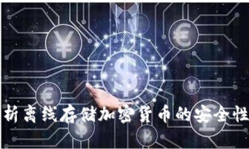 全面解析离线存储加密货币的安全性与实践