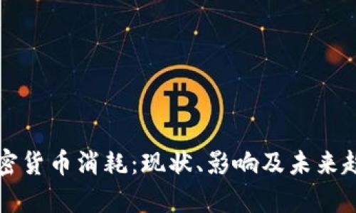 石油加密货币消耗：现状、影响及未来趋势分析