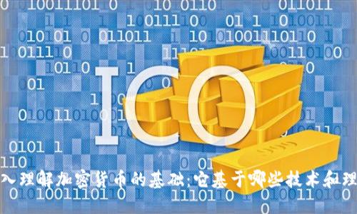 深入理解加密货币的基础：它基于哪些技术和理念
