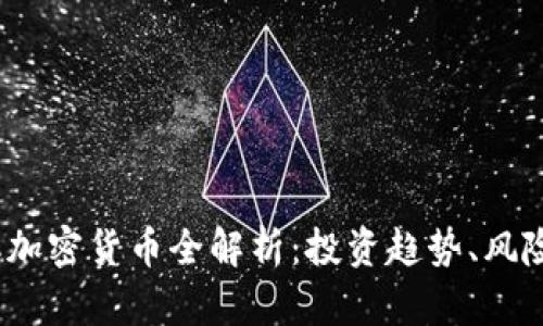 2023年火爆加密货币全解析：投资趋势、风险与热门币种