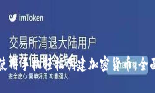 如何使用手机轻松创建加密货币：全面指南
