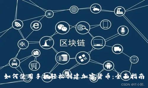 如何使用手机轻松创建加密货币：全面指南