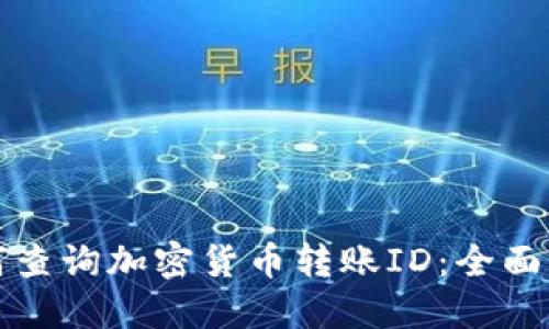 如何查询加密货币转账ID：全面指南