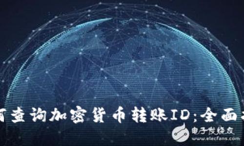 如何查询加密货币转账ID：全面指南