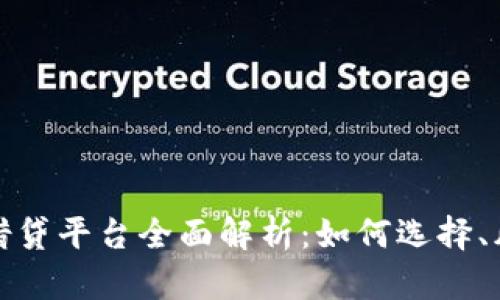 加密货币借贷平台全面解析：如何选择、风险与收益
