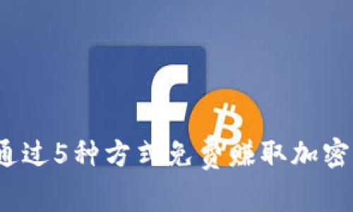 如何通过5种方式免费赚取加密货币？