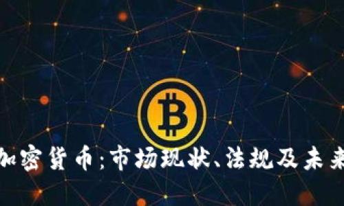 德国定位加密货币：市场现状、法规及未来发展趋势