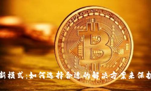 加密货币托管新模式：如何选择合适的解决方案来保护您的数字资产