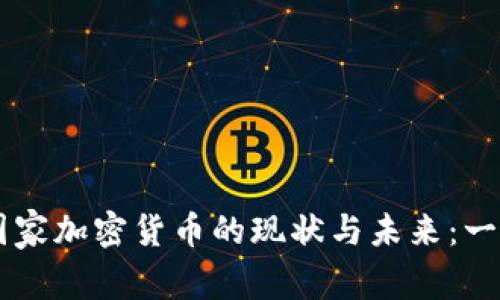 印度国家加密货币的现状与未来：一探究竟