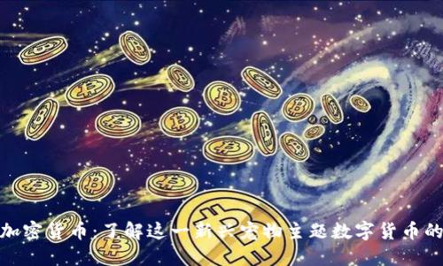 Kittehcoin加密货币：了解这一新兴宠物主题数字货币的趋势与潜力