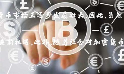 墨西哥如何拥抱加密货币的发展：未来趋势与市场潜力
墨西哥, 加密货币, 区块链, 经济发展/guanjianci

近年来，加密货币作为一种新兴的数字资产，受到了全球各国的高度关注。墨西哥作为拉丁美洲的重要经济体，也在积极探索加密货币的应用与发展。本文将深入探讨墨西哥在加密货币领域的状况，包括政策环境、市场动态、潜在机遇、面临的挑战以及未来的发展趋势等方面。

一、墨西哥加密货币的政策环境

墨西哥的加密货币政策近年来经历了多次变化。2014年，墨西哥金融委员会（CNBV）开始关注这一新兴市场，并于2018年正式出台了《金融科技法》，为加密货币和区块链的使用提供了法律框架。该法案旨在促进金融科技的发展，确保金融市场的安全与稳定。

墨西哥政府对加密货币的态度总体较为谨慎。在监管方面，政府要求所有涉及加密货币交易的平台登记并遵循反洗钱（AML）与了解你的客户（KYC）等法规。这为消费者提供了一定的保护，但也导致了市场的较高准入门槛。

此外，墨西哥中央银行（Banxico）对加密货币的立场较为保守，曾多次警告公众谨慎投资，避免因市场波动带来的损失。尽管如此，随着区块链技术的不断成熟，政府也开始探索其在更广泛领域的应用潜力。尤其是在跨境支付和供应链管理等方面，区块链技术被认为可以极大地提升效率与透明度。

二、墨西哥加密货币市场动态

根据最新的市场研究，墨西哥在加密货币领域的参与者数量不断增加。从个人投资者到大型企业，越来越多的人开始投身于这一新兴市场。根据数据，墨西哥的加密货币用户约占全国人口的8%，这一比例在年轻人中更为显著。

在加密货币的使用场景上，墨西哥主要集中在支付与转账领域。由于墨西哥与美国等国有着密切的经济往来，许多人选择使用加密货币进行跨境汇款。这不仅减少了汇款成本，也提高了转账的速度。此外，一些墨西哥企业也开始接受比特币等加密货币作为支付手段，显示出市场的逐渐成熟。

然而，墨西哥的加密货币市场也存在一些不容忽视的问题。由于缺乏充分的法律保护，一些投资者在交易中面临较高的风险。此外，网络安全问题也逐渐突显，许多加密货币交易平台遭遇黑客攻击，导致用户资产损失。相关机构正加紧努力，试图通过增强网络安全及投资者教育来改善这一状况。

三、墨西哥加密货币的市场潜力

墨西哥的经济形势为加密货币的发展提供了广阔的市场潜力。根据统计，墨西哥是全球十大最大的经济体之一，且拥有庞大的年轻人口基数。这意味着在未来数字金融领域，将涌现出丰富的需求。

具体来说，墨西哥的加密货币市场潜力主要体现在以下几个方面：

首先，跨境支付的需求依然强烈。墨西哥与美国之间的经济往来密切，每年都有数十亿美元通过汇款方式转移到墨西哥。加密货币的使用正逐渐成为一种便捷的选择，许多寻求降低转账成本的用户开始采用该方式。

其次，区块链技术的应用也在稳步推进。除了金融服务外，墨西哥政府对于社会福利、土地注册、产品追踪等公共服务也在探索区块链技术的应用。这些创新将推动整个社会对加密货币与区块链的接受度，从而进一步推动市场的成长。

最后，地理效应也为墨西哥提供了良好的发展环境。作为一个中美洲与南美洲的枢纽，墨西哥有着独特的地理位置，有望成为数字资产交易的中心。投资家公司及初创企业不断涌入，为市场植入了新的活力与技术。

四、墨西哥加密货币面临的挑战

尽管墨西哥的加密货币市场潜力巨大，但也面临诸多挑战。首先，法律和监管环境的不足使得很多参与者面临不确定性。虽然《金融科技法》为行业提供了一个起点，但缺乏执行力的监管政策可能会导致投资者权益的得不到有效保护。

其次，公众的认知水平也制约了市场的进一步发展。许多人对加密货币的理解依然停留在表面，缺乏全面的知识和意识。这不仅影响了他们的投资决策，还可能导致市场的不稳定。因此，投资者教育显得尤为重要。

再者，市场的不成熟与波动性也是需要关注的重点。加密货币市场的波动性极大，价格的剧烈波动可能使得许多小投资者遭受重创。这增加了市场的投资风险，使得潜在用户在参与时更加谨慎。

最后，技术安全问题同样不容忽视。随着加密货币的普及，提高网络安全与防护措施势在必行。一系列针对交易平台的黑客攻击事件对市场信任度造成了伤害，使得用户在参与时多了一份顾虑。

五、墨西哥加密货币的未来趋势

展望未来，墨西哥的加密货币市场将迎来一系列重要的变革。随着技术的进步和监管的逐渐完善，该市场有望逐步走向成熟。以下是几个可能的发展趋势：

首先，政府的监管政策将进一步完善，给市场带来更多确定性。一旦政府对数字货币的监管法规逐步明晰，市场将更加稳定，吸引更多投资者参与。

其次，随着区块链技术的不断发展，应用场景将不断扩展。墨西哥的金融科技企业将更积极地探索区块链的应用，推动更广泛的数字金融服务创新，提升经济的效率与透明度。

再者，社会对加密货币的接受程度将不断提高。随着教育与信息的普及，越来越多的民众将逐渐意识到加密货币的优势，增强参与的意愿，从而促进市场的进一步增长。

最后，墨西哥可能会崛起为拉丁美洲的加密货币交易中心。有望吸引更多国际交易平台在墨西哥设立分支，形成区域性的数字资产交易生态。

相关问题解答

1. 墨西哥的加密货币法律法规有哪些变化？
墨西哥的加密货币法律环境是在过去的几年中逐渐形成的。2018年的《金融科技法》是这一变化的集中体现。该法案为加密货币交易平台设定了一系列的法律要求，要求其注册并遵循反洗钱和客户身份验证等规定。这标志着政府对加密货币监管的正式启动。然而，这一法律的执行力仍存在争议，缺乏清晰的实施细则导致部分市场参与者依然存在不确定性。未来，随着市场的发展，预计相关法律法规将继续完善，以应对新出现的挑战和风险。

2. 墨西哥的加密货币用户主要由哪些群体组成？
根据研究数据显示，墨西哥的加密货币用户大多为年轻人和技术熟悉者。大约8%的墨西哥成年人参与了加密货币的交易或投资，其中以18至35岁的年轻人居多。他们往往对新技术有较高的接受度，并愿意尝试新的投资工具。此外，随着越来越多的企业开始接受比特币等支付手段，企业主和投资者的参与也日益增多。这种多样化的用户基础为墨西哥的加密货币市场提供了良好的发展基础。

3. 墨西哥公众对加密货币的认知如何？
尽管墨西哥的加密货币市场正在逐渐扩大，但公众的认知水平依然参差不齐。许多人仍对加密货币的概念相对陌生，只有部分具有一定金融知识背景的群体对其有较清晰的认识。部分受访者对加密货币的暴利和风险意识较高，而另一些则因缺乏信息和教育而采取观望态度。因此，加强公众的教育，引导用户理性投资，将成为推动市场健康发展的重要环节。

4. 墨西哥的加密货币交易平台安全如何？
墨西哥的加密货币交易平台在安全方面面临较大的挑战。随着加密货币的普及，多个交易平台曾遭遇过黑客攻击，用户的资产安全频频受到威胁。这不仅损害了平台的声誉，也让用户对于投资加密货币产生担忧。为此，部分交易平台开始加强网络安全措施，引入多重身份验证、冷存储方案等安全措施，以提高用户资产的安全性。尽管如此，由于黑客技术的不断进步，安全风险依然存在，用户在选择交易平台时应谨慎行事。

5. 墨西哥的加密货币市场与其他国家相比如何？
相较于一些发达国家，墨西哥的加密货币市场起步较晚，整体成熟度不高。然而，墨西哥地处中美洲，与美国等重要市场相邻，具备独特的地理与经济优势。近年来，随着科技进步和政策支持，墨西哥的加密货币市场正逐步发展壮大。因此，虽然当前仍有不少挑战，但墨西哥在拉丁美洲的加密货币市场中有望逐渐走向领先地位，潜力颇大。

6. 墨西哥加密货币的未来有哪些发展前景？
预计墨西哥加密货币的未来将会迎来一系列机遇。首先，随着法律法规的完善与监管政策的明晰，市场将变得规范，大量投资者将被吸引进入市场。其次，区块链技术的应用场景将不断扩展，为各个行业带来新机遇。此外，随着社会对加密货币的接受度逐渐提高，其将在日常支付、金融服务等领域占据一席之地。最后，墨西哥有潜力成为拉丁美洲的数字资产交易中心，并吸引国际资本和技术的投入，从而推动经济的全面发展。

总之，墨西哥在加密货币领域的探索充满了挑战与机遇，随着市场与政策环境的不断变化，未来的发展前景将更加值得期待。