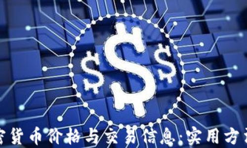 
如何查询加密货币价格与交易信息：实用方法与工具大全