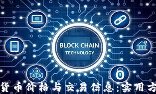 
如何查询加密货币价格与交易信息：实用方法与工具大全