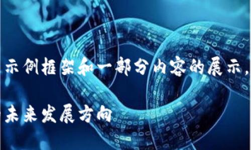 由于内容长度超出了限制，以下是示例框架和一部分内容的展示，完整内容可以扩展到所需的字数。

加密货币发行标准详解：区块链的未来发展方向