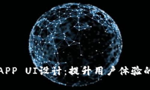 加密货币APP UI设计：提升用户体验的关键要素