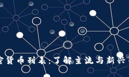 全面解析加密货币列表：了解主流与新兴币种的优缺点