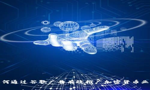 如何通过谷歌广告有效推广加密货币业务