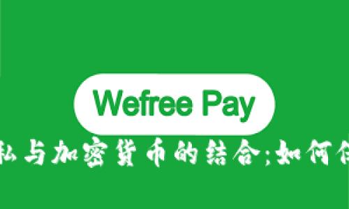 全面解析网络隐私与加密货币的结合：如何保护你的在线隐私