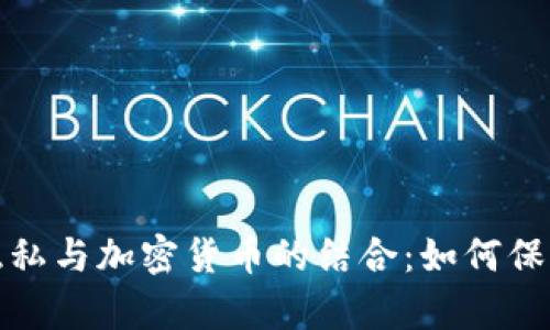 全面解析网络隐私与加密货币的结合：如何保护你的在线隐私