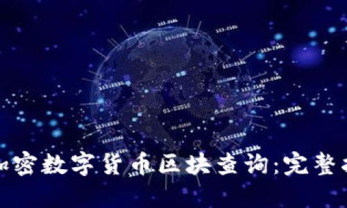 如何进行加密数字货币区块查询：完整指南与技巧