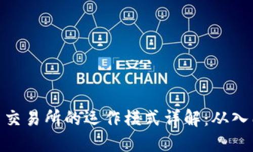 加密货币交易所的运作模式详解：从入门到精通