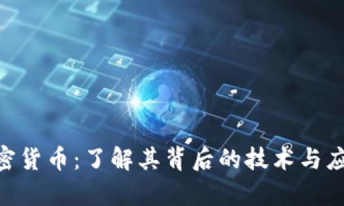 FAX加密货币：了解其背后的技术与应用前景