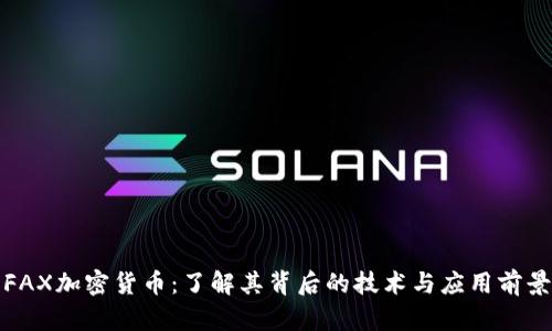 FAX加密货币：了解其背后的技术与应用前景