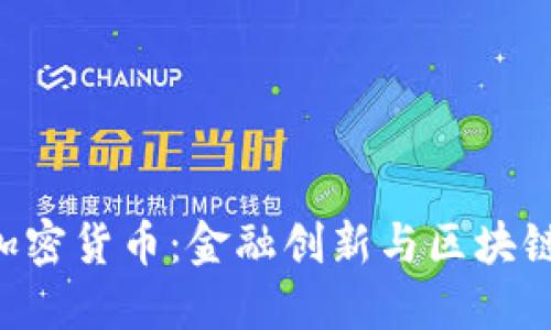 Circle美版加密货币：金融创新与区块链技术的结合