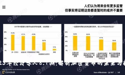 2023年经济学人8.7期：解析加密货币的未来与挑战