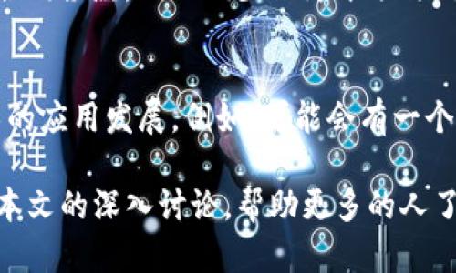 加密货币行业管制：全球趋势与未来发展分析/
加密货币, 行业管制, 监管政策, 区块链技术/guanjianci

随着科技的进步和金融市场的变化，加密货币作为一种新兴的资金工具，逐渐引起了全球投资者和监管者的广泛关注。由于其去中心化、快速交易及潜在高回报的特性，越来越多的人开始参与这一市场。然而，这种快速发展的行业同样面临着诸多风险和不确定性，引发了各国政府对其进行管制和监管的必要性。本篇文章将深入探讨全球加密货币行业的管制现状、各国的监管措施、面临的挑战以及未来发展趋势。

一、加密货币的基本概念与发展历史
加密货币是一种利用密码学技术实现安全交易的数字货币，其创建初衷是为了解决传统金融系统中的一些问题，如交易成本高、转账时间长、金融隐私保护不足等。比特币于2009年由一个名叫中本聪（Satoshi Nakamoto）的人或团队首次推出，然后迅速吸引了全球的注意，形成了一个庞大的市场。
在比特币的后面，随后涌现出大量的加密货币和基于区块链的应用，如以太坊（Ethereum）、瑞波币（Ripple）、莱特币（Litecoin）等。这些加密货币不仅充当交易媒介，还为构建去中心化应用、智能合约等提供了技术基础。
加密货币市场的兴起便伴随着极高的波动性与金融风险，尤其是在2017年，随着比特币价格的暴涨，很多投资者纷纷涌入市场，推动了整体的加密货币热潮。同时，市场的迅猛发展也引起了各国政府的警惕，开始关注如何对这一新兴经济体进行有效监管。

二、全球主要国家的加密货币监管现状
不同国家对加密货币的监管态度各异，主要可以分为以下几类：
ul
    listrong友好型监管：/strong在一些国家，如瑞士、新加坡、马尔他等地，加密货币被视为促进经济发展的新兴领域，政府通常采取相对宽松的监管政策，以吸引更多的企业与投资者入驻。/li
    listrong中立型监管：/strong许多国家并不急于采取强有力的监管措施，而是采取中立的态度，对加密货币的监管进行观察与研究，留下政策调整的空间。/li
    listrong限制型监管：/strong中国和印度等国则采取了限制措施，禁止ICO（首次代币发行）和加密货币交易，旨在保护投资者并防范金融风险。/li
/ul

三、各国加密货币监管的共同挑战
尽管各国的监管政策存在差异，但面临的共同挑战却是相似的：
ul
    listrong技术的迅速发展：/strong区块链及加密货币技术的快速演进让监管体制滞后，政府机构难以及时更新和完善法律法规。/li
    listrong跨国监管的复杂性：/strong加密货币具有全球流动性，跨国套利行为和藏匿交易加大了监管的难度，特别是所谓的“监管套利”。/li
    listrong市场缺乏标准：/strong加密市场仍处于不成熟阶段，缺乏明确的标准与行业规范，给监管带来了挑战。/li
/ul

四、加密货币行业的未来发展趋势
加密货币行业的发展与监管政策息息相关，未来可以预测以下几大趋势：
ul
    listrong加强监管政策的出台：/strong随着市场的成熟，各国可能会逐步形成共同的监管框架，为投资者提供更多的保护。/li
    listrong金融科技与监管的结合：/strong各国政府将运用大数据、人工智能等技术手段加强监控，审查流程。/li
    listrong监管趋同化：/strong随着G20等国际组织对加密货币的政策讨论，全球范围内的监管标准有望逐步统一。/li
/ul

五、用户普遍关心的六个问题

问题一：加密货币的法律地位是什么？
加密货币的法律地位因国家而异，部分国家认可其作为财产和货币的一种形式，而另一些国家则将其视为非法或限制交易。比如，美国的各州对加密货币的法律地位各不相同，有的州允许其作为支付手段，但必须符合一定的法规条件；而在中国，加密货币交易被全面禁止，并且相关ICO活动也遭到封杀。
法律不一致性导致了世界各地的运营模式和监管框架存在差异，使得跨国交易时的法律风险加大。此外，一些政府可能会考虑在未来为其推出新的立法以应对不断变化的市场和技术环境。

问题二：如何防范加密货币投资风险？
防范加密货币投资风险首先需要了解市场的特性，提醒投资者遵循“不要投资超过自己承受能力”的原则。其次，投资者应积极学习，了解各类加密货币的基本面以及技术面信息，切勿盲目跟风和追逐热点。选择安全可靠的平台进行交易、确保其遵守本地法律法规；在投资金额上，分散投资是降低风险的一种有效手段，不宜将资金集中在某一单一资产上。最重要的是，应留意市场的波动性，设置止损策略，及时关注市场动态。

问题三：加密货币适合所有人投资吗？
加密货币市场并不适合所有投资者，尤其是风险厌恶型投资者，因为它的高波动性可能导致快速贬值。对于第一次接触加密货币的投资者，建议从小额投资开始，逐步积累经验和知识。同时， 투자자还需具备一定的金融知识和技术能力。我们知道，加密货币市场缺乏成熟的投资工具及完善的法律保障，市场容易受到操纵和欺诈，特别是新手投资者很难分辨风险与机遇。因此，投资前应进行充分的调研和了解。

问题四：全球监管政策对加密货币意味着什么？
全球监管政策的推出会对加密货币市场产生深远影响。一方面，监管政策的透明性增加有助于提高投资者的信心，从而吸引更多资金流入市场；另一方面，监管也可能限制某些类型的融资与交易活动，使得市场的参与者面临合规压力。监管有助于防范金融诈骗与洗钱活动的发生，甚至可能促进市场的健康发展。虽然短期内会对加密货币价格造成一定的波动，但从长远看，适度的监管将有利于推动整体行业向成熟、安全的方向发展。

问题五：区块链技术在加密货币监管中的作用是什么？
区块链技术作为加密货币的基础，对于监管工作具有重要的意义与作用。首先，区块链的透明性可以使交易不可篡改地记录下来，使监管方能够更便捷地获取和审计所有交易数据，提高监管的效率；其次，区块链技术可以实现智能合约的功能，自动化执行和验证合同条款，从而减少人为干预与错误，加强交易的可靠性。此外，区块链的去中心化特性也为分散金融提供了理论基础，强调了传统金融与新兴技术相结合的重要性。

问题六：未来的加密货币监管框架可能是什么样的？
未来的加密货币监管框架可能会朝着全面、透明、国际化的方向发展。首先，各个国家的监管机构有望建立跨国监管合作机制，实现信息共享，联手打击洗钱等跨境金融犯罪行为。其次，监管政策将更加注重为创新提供空间，避免过于苛刻的法规限制了区块链技术的应用发展。例如，可能会有一个监管沙箱的概念，以测试新产品与服务在受控环境下的可行性；同时，通过数据保护等相关法律的引导，保护用户隐私与财产安全。总的来说，随着全球金融科技的快速发展与加密货币市场的演变，监管框架必然会与时俱进，为该行业的发展提供良好的政策环境。

总结来看，加密货币行业的管制与监管问题是一个复杂而多元的议题，各国的应对策略、技术进步和市场反馈都会在其中产生影响。尽管当前的监管措施尚未呈现出明确的统一趋势，但借助技术，将有可能塑造一个更加成熟、安全的未来加密货币市场。希望通过本文的深入讨论，帮助更多的人了解加密货币行业的管制现状，并做出更明智的投资决策。