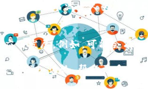 加密货币行业管制：全球趋势与未来发展分析/
加密货币, 行业管制, 监管政策, 区块链技术/guanjianci

随着科技的进步和金融市场的变化，加密货币作为一种新兴的资金工具，逐渐引起了全球投资者和监管者的广泛关注。由于其去中心化、快速交易及潜在高回报的特性，越来越多的人开始参与这一市场。然而，这种快速发展的行业同样面临着诸多风险和不确定性，引发了各国政府对其进行管制和监管的必要性。本篇文章将深入探讨全球加密货币行业的管制现状、各国的监管措施、面临的挑战以及未来发展趋势。

一、加密货币的基本概念与发展历史
加密货币是一种利用密码学技术实现安全交易的数字货币，其创建初衷是为了解决传统金融系统中的一些问题，如交易成本高、转账时间长、金融隐私保护不足等。比特币于2009年由一个名叫中本聪（Satoshi Nakamoto）的人或团队首次推出，然后迅速吸引了全球的注意，形成了一个庞大的市场。
在比特币的后面，随后涌现出大量的加密货币和基于区块链的应用，如以太坊（Ethereum）、瑞波币（Ripple）、莱特币（Litecoin）等。这些加密货币不仅充当交易媒介，还为构建去中心化应用、智能合约等提供了技术基础。
加密货币市场的兴起便伴随着极高的波动性与金融风险，尤其是在2017年，随着比特币价格的暴涨，很多投资者纷纷涌入市场，推动了整体的加密货币热潮。同时，市场的迅猛发展也引起了各国政府的警惕，开始关注如何对这一新兴经济体进行有效监管。

二、全球主要国家的加密货币监管现状
不同国家对加密货币的监管态度各异，主要可以分为以下几类：
ul
    listrong友好型监管：/strong在一些国家，如瑞士、新加坡、马尔他等地，加密货币被视为促进经济发展的新兴领域，政府通常采取相对宽松的监管政策，以吸引更多的企业与投资者入驻。/li
    listrong中立型监管：/strong许多国家并不急于采取强有力的监管措施，而是采取中立的态度，对加密货币的监管进行观察与研究，留下政策调整的空间。/li
    listrong限制型监管：/strong中国和印度等国则采取了限制措施，禁止ICO（首次代币发行）和加密货币交易，旨在保护投资者并防范金融风险。/li
/ul

三、各国加密货币监管的共同挑战
尽管各国的监管政策存在差异，但面临的共同挑战却是相似的：
ul
    listrong技术的迅速发展：/strong区块链及加密货币技术的快速演进让监管体制滞后，政府机构难以及时更新和完善法律法规。/li
    listrong跨国监管的复杂性：/strong加密货币具有全球流动性，跨国套利行为和藏匿交易加大了监管的难度，特别是所谓的“监管套利”。/li
    listrong市场缺乏标准：/strong加密市场仍处于不成熟阶段，缺乏明确的标准与行业规范，给监管带来了挑战。/li
/ul

四、加密货币行业的未来发展趋势
加密货币行业的发展与监管政策息息相关，未来可以预测以下几大趋势：
ul
    listrong加强监管政策的出台：/strong随着市场的成熟，各国可能会逐步形成共同的监管框架，为投资者提供更多的保护。/li
    listrong金融科技与监管的结合：/strong各国政府将运用大数据、人工智能等技术手段加强监控，审查流程。/li
    listrong监管趋同化：/strong随着G20等国际组织对加密货币的政策讨论，全球范围内的监管标准有望逐步统一。/li
/ul

五、用户普遍关心的六个问题

问题一：加密货币的法律地位是什么？
加密货币的法律地位因国家而异，部分国家认可其作为财产和货币的一种形式，而另一些国家则将其视为非法或限制交易。比如，美国的各州对加密货币的法律地位各不相同，有的州允许其作为支付手段，但必须符合一定的法规条件；而在中国，加密货币交易被全面禁止，并且相关ICO活动也遭到封杀。
法律不一致性导致了世界各地的运营模式和监管框架存在差异，使得跨国交易时的法律风险加大。此外，一些政府可能会考虑在未来为其推出新的立法以应对不断变化的市场和技术环境。

问题二：如何防范加密货币投资风险？
防范加密货币投资风险首先需要了解市场的特性，提醒投资者遵循“不要投资超过自己承受能力”的原则。其次，投资者应积极学习，了解各类加密货币的基本面以及技术面信息，切勿盲目跟风和追逐热点。选择安全可靠的平台进行交易、确保其遵守本地法律法规；在投资金额上，分散投资是降低风险的一种有效手段，不宜将资金集中在某一单一资产上。最重要的是，应留意市场的波动性，设置止损策略，及时关注市场动态。

问题三：加密货币适合所有人投资吗？
加密货币市场并不适合所有投资者，尤其是风险厌恶型投资者，因为它的高波动性可能导致快速贬值。对于第一次接触加密货币的投资者，建议从小额投资开始，逐步积累经验和知识。同时， 투자자还需具备一定的金融知识和技术能力。我们知道，加密货币市场缺乏成熟的投资工具及完善的法律保障，市场容易受到操纵和欺诈，特别是新手投资者很难分辨风险与机遇。因此，投资前应进行充分的调研和了解。

问题四：全球监管政策对加密货币意味着什么？
全球监管政策的推出会对加密货币市场产生深远影响。一方面，监管政策的透明性增加有助于提高投资者的信心，从而吸引更多资金流入市场；另一方面，监管也可能限制某些类型的融资与交易活动，使得市场的参与者面临合规压力。监管有助于防范金融诈骗与洗钱活动的发生，甚至可能促进市场的健康发展。虽然短期内会对加密货币价格造成一定的波动，但从长远看，适度的监管将有利于推动整体行业向成熟、安全的方向发展。

问题五：区块链技术在加密货币监管中的作用是什么？
区块链技术作为加密货币的基础，对于监管工作具有重要的意义与作用。首先，区块链的透明性可以使交易不可篡改地记录下来，使监管方能够更便捷地获取和审计所有交易数据，提高监管的效率；其次，区块链技术可以实现智能合约的功能，自动化执行和验证合同条款，从而减少人为干预与错误，加强交易的可靠性。此外，区块链的去中心化特性也为分散金融提供了理论基础，强调了传统金融与新兴技术相结合的重要性。

问题六：未来的加密货币监管框架可能是什么样的？
未来的加密货币监管框架可能会朝着全面、透明、国际化的方向发展。首先，各个国家的监管机构有望建立跨国监管合作机制，实现信息共享，联手打击洗钱等跨境金融犯罪行为。其次，监管政策将更加注重为创新提供空间，避免过于苛刻的法规限制了区块链技术的应用发展。例如，可能会有一个监管沙箱的概念，以测试新产品与服务在受控环境下的可行性；同时，通过数据保护等相关法律的引导，保护用户隐私与财产安全。总的来说，随着全球金融科技的快速发展与加密货币市场的演变，监管框架必然会与时俱进，为该行业的发展提供良好的政策环境。

总结来看，加密货币行业的管制与监管问题是一个复杂而多元的议题，各国的应对策略、技术进步和市场反馈都会在其中产生影响。尽管当前的监管措施尚未呈现出明确的统一趋势，但借助技术，将有可能塑造一个更加成熟、安全的未来加密货币市场。希望通过本文的深入讨论，帮助更多的人了解加密货币行业的管制现状，并做出更明智的投资决策。