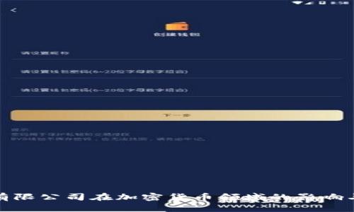 金融科技有限公司在加密货币领域的影响与前景分析