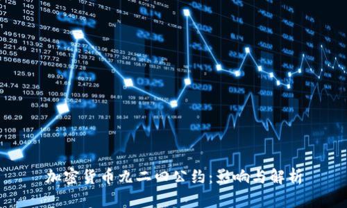 加密货币九二四公约：影响与解析