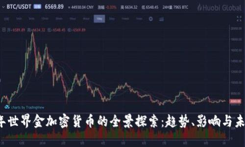 2023年世界金加密货币的全景探索：趋势、影响与未来展望