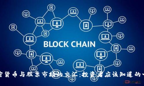 加密货币与股票市场的交汇：投资者应该知道的一切