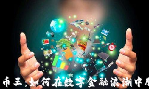 
加密货币币王：如何在数字金融浪潮中脱颖而出？