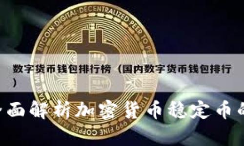 USDT交易指南：全面解析加密货币稳定币的投资与交易策略