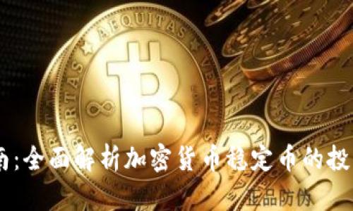USDT交易指南：全面解析加密货币稳定币的投资与交易策略