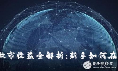 : 加密货币做市收益全解析：新手如何在市场中获利？