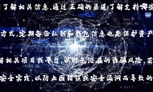 在讨论“tp开头是什么钱包地址”之前，我们需要了解数字钱包的基本概念以及如何识别和使用这些地址。以下是详细的内容和相关问题的探讨。

  tp开头钱包地址是什么？全面解析与应用 / 

 guanjianci tp开头钱包地址, 数字货币, 区块链钱包, 加密货币 /guanjianci 

什么是数字钱包？
数字钱包，也被称为电子钱包，是一个可以存储数字资产（如比特币、以太坊等）的软件程序或设备。数字钱包的核心功能是存储用户的公钥和私钥，从而允许用户安全地发送和接收加密货币。数字钱包的类型多种多样，可以分为热钱包和冷钱包。热钱包是连接互联网的，而冷钱包则离线存储。

tp开头钱包地址的定义
在加密货币的世界中，每笔交易都需要使用钱包地址。这些地址通常是由一串字母和数字组成的，其中“tp”开头的地址通常与某些特定的区块链或加密货币相关联。虽然“tp”并不是一个普遍的前缀，但它可能代表某个特定的项目或平台。为确保安全和准确，用户应当进一步确认这些地址的来源和用途。

tp开头钱包地址的来源
不同的加密货币项目可能会使用不同的地址格式。某些项目可能选择使用以“tp”开头的地址作为其特定的标识符。例如，在某些去中心化应用（dApp）或平台上，开发者可能会规定特定的地址格式，以便用户能够更容易地辨识。了解这些信息有助于减少在转账过程中的错误。

如何使用tp开头的钱包地址
使用tp开头的钱包地址与使用其他钱包地址并无本质的区别。用户只需将该地址复制或输入到交易平台或钱包应用中，确保地址的准确性后即可进行转账。然而，在进行任何加密货币转账之前，用户应当确认该地址的有效性和安全性，以避免因为输入错误而导致的资产损失。

tp开头的钱包地址是否安全？
任何数字钱包地址的安全性不仅取决于地址本身，还取决于用户的安全实践。例如，用户应当保护自己的私钥，并使用受信任的钱包应用。对于tp开头的钱包地址，关键在于其背后的项目是否可信。如果用户在不知情的情况下进行交易，可能会面临安全风险。因此，建议用户在使用之前进行充分的背景调查。

可能 Related Questions
h41. tp开头钱包如何与其他地址进行比较？/h4
tp开头钱包地址与其他钱包地址如比特币地址（以1或3开头）或以太坊地址（以0x开头）在格式上有所不同。这样的不同使得用户在识别和选择地址时更需小心，尤其是在交易过程中。了解每种地址的特征和正确用法是确保交易安全的关键。

h42. tp钱包地址是否受到某些风险影响？/h4
对tp开头的钱包地址而言，潜在的风险包括地址伪造和网络钓鱼攻击。用户强烈建议定期检查地址的来源，确保其安全性和真实性。在使用任何地址之前，最好在社区中征询意见，或参考区块链浏览器查看该地址的交易历史。

h43. 如何验证tp开头钱包的真实性？/h4
验证tp开头钱包地址的真实性可以通过多个方式实现。首先，用户可以通过区块链浏览器输入该地址，查看其交易记录；其次，可以通过相关社区（如论坛、社交媒体等）了解该地址的背景信息。确保地址的合法性是确保资金安全的首要步骤。

h44. tp开头钱包地址支持哪些加密货币？/h4
tp开头的钱包地址多用于特定的平台或项目。因此，支持的加密货币种类可能会有所限制，用户需查询具体的项目说明或通过官网了解相关信息。通过正确的渠道了解支持哪些币种有助于用户进行安全的转账操作。

h45. tp开头钱包如何确保私人密钥的安全？/h4
保护私钥是确保tp钱包安全的关键。用户应当采取多种手段，确保私钥不被泄露，如使用强密码、开启二次认证，以及采用冷存储等方式。定期备份私钥和钱包信息也是保护资产的重要措施。

h46. 如果我收到一个tp开头的钱包地址，我该怎么办？/h4
如果收到一个tp开头的钱包地址，用户应首先确认该地址的合法性和来源。在进行任何转账之前，务必对该地址进行研究，确保了解相关项目或平台，以避免潜在的诈骗风险。若可能，最好咨询专业人士或寻求进一步的背景信息以增加安全性。

总结而言，了解“tp”开头钱包地址的性质和形式，对于参与数字货币交易的用户至关重要。在使用这些地址时，务必保持警惕，确保安全实践，以防止因错误或安全漏洞而导致的财产损失。同时，随着区块链技术的发展，用户也应不断更新自身的知识，适应新技术带来的变化。
