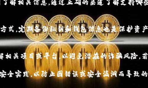 在讨论“tp开头是什么钱包地址”之前，我们需要了解数字钱包的基本概念以及如何识别和使用这些地址。以下是详细的内容和相关问题的探讨。

  tp开头钱包地址是什么？全面解析与应用 / 

 guanjianci tp开头钱包地址, 数字货币, 区块链钱包, 加密货币 /guanjianci 

什么是数字钱包？
数字钱包，也被称为电子钱包，是一个可以存储数字资产（如比特币、以太坊等）的软件程序或设备。数字钱包的核心功能是存储用户的公钥和私钥，从而允许用户安全地发送和接收加密货币。数字钱包的类型多种多样，可以分为热钱包和冷钱包。热钱包是连接互联网的，而冷钱包则离线存储。

tp开头钱包地址的定义
在加密货币的世界中，每笔交易都需要使用钱包地址。这些地址通常是由一串字母和数字组成的，其中“tp”开头的地址通常与某些特定的区块链或加密货币相关联。虽然“tp”并不是一个普遍的前缀，但它可能代表某个特定的项目或平台。为确保安全和准确，用户应当进一步确认这些地址的来源和用途。

tp开头钱包地址的来源
不同的加密货币项目可能会使用不同的地址格式。某些项目可能选择使用以“tp”开头的地址作为其特定的标识符。例如，在某些去中心化应用（dApp）或平台上，开发者可能会规定特定的地址格式，以便用户能够更容易地辨识。了解这些信息有助于减少在转账过程中的错误。

如何使用tp开头的钱包地址
使用tp开头的钱包地址与使用其他钱包地址并无本质的区别。用户只需将该地址复制或输入到交易平台或钱包应用中，确保地址的准确性后即可进行转账。然而，在进行任何加密货币转账之前，用户应当确认该地址的有效性和安全性，以避免因为输入错误而导致的资产损失。

tp开头的钱包地址是否安全？
任何数字钱包地址的安全性不仅取决于地址本身，还取决于用户的安全实践。例如，用户应当保护自己的私钥，并使用受信任的钱包应用。对于tp开头的钱包地址，关键在于其背后的项目是否可信。如果用户在不知情的情况下进行交易，可能会面临安全风险。因此，建议用户在使用之前进行充分的背景调查。

可能 Related Questions
h41. tp开头钱包如何与其他地址进行比较？/h4
tp开头钱包地址与其他钱包地址如比特币地址（以1或3开头）或以太坊地址（以0x开头）在格式上有所不同。这样的不同使得用户在识别和选择地址时更需小心，尤其是在交易过程中。了解每种地址的特征和正确用法是确保交易安全的关键。

h42. tp钱包地址是否受到某些风险影响？/h4
对tp开头的钱包地址而言，潜在的风险包括地址伪造和网络钓鱼攻击。用户强烈建议定期检查地址的来源，确保其安全性和真实性。在使用任何地址之前，最好在社区中征询意见，或参考区块链浏览器查看该地址的交易历史。

h43. 如何验证tp开头钱包的真实性？/h4
验证tp开头钱包地址的真实性可以通过多个方式实现。首先，用户可以通过区块链浏览器输入该地址，查看其交易记录；其次，可以通过相关社区（如论坛、社交媒体等）了解该地址的背景信息。确保地址的合法性是确保资金安全的首要步骤。

h44. tp开头钱包地址支持哪些加密货币？/h4
tp开头的钱包地址多用于特定的平台或项目。因此，支持的加密货币种类可能会有所限制，用户需查询具体的项目说明或通过官网了解相关信息。通过正确的渠道了解支持哪些币种有助于用户进行安全的转账操作。

h45. tp开头钱包如何确保私人密钥的安全？/h4
保护私钥是确保tp钱包安全的关键。用户应当采取多种手段，确保私钥不被泄露，如使用强密码、开启二次认证，以及采用冷存储等方式。定期备份私钥和钱包信息也是保护资产的重要措施。

h46. 如果我收到一个tp开头的钱包地址，我该怎么办？/h4
如果收到一个tp开头的钱包地址，用户应首先确认该地址的合法性和来源。在进行任何转账之前，务必对该地址进行研究，确保了解相关项目或平台，以避免潜在的诈骗风险。若可能，最好咨询专业人士或寻求进一步的背景信息以增加安全性。

总结而言，了解“tp”开头钱包地址的性质和形式，对于参与数字货币交易的用户至关重要。在使用这些地址时，务必保持警惕，确保安全实践，以防止因错误或安全漏洞而导致的财产损失。同时，随着区块链技术的发展，用户也应不断更新自身的知识，适应新技术带来的变化。