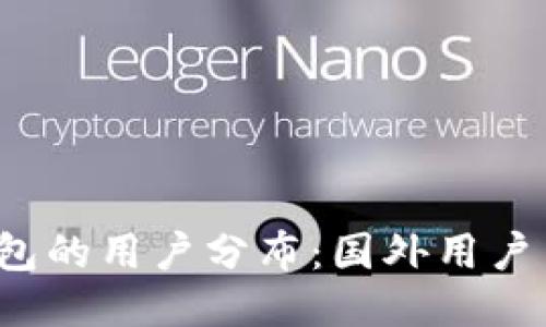 TP钱包的用户分布：国外用户多吗？