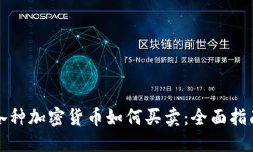 各种加密货币如何买卖：全面指南