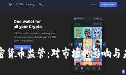 放宽加密货币监管：对市场的影响与未来展望