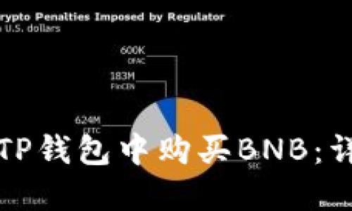 如何在TP钱包中购买BNB：详细指南
