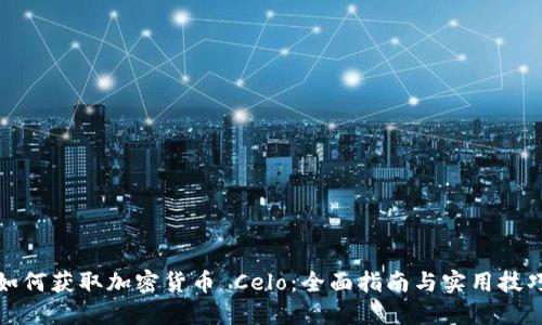 如何获取加密货币 Celo：全面指南与实用技巧