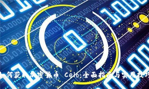 如何获取加密货币 Celo：全面指南与实用技巧